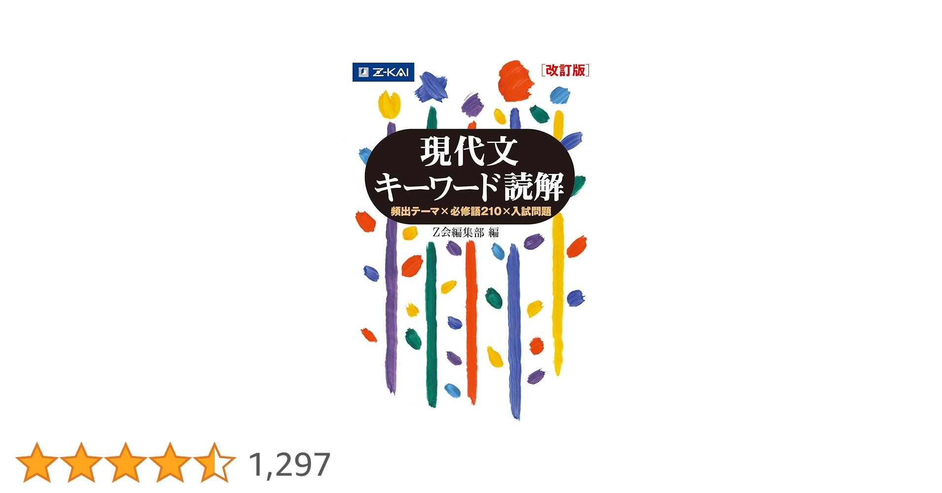 Amazon.co.jp: Z会 現代文キーワード読解[改訂版] : Z会編集部